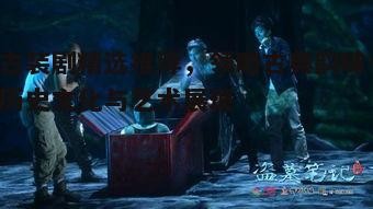 五、神话剧：奇幻世界中的古典韵味