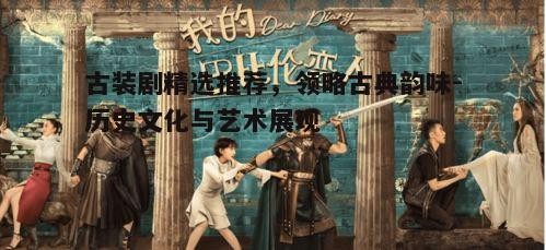 二、宫廷剧：揭秘皇家<a target=