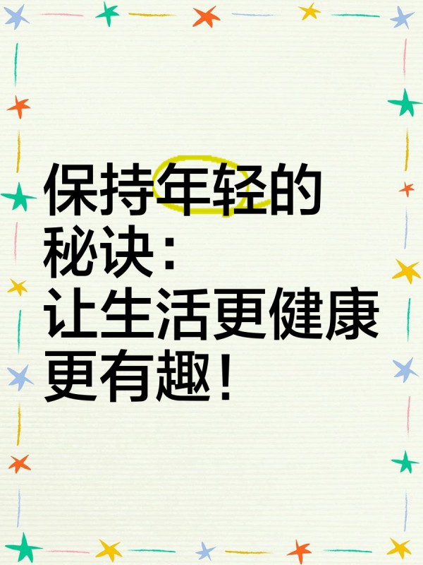 保持年轻的秘诀：让生活更健康、更有趣