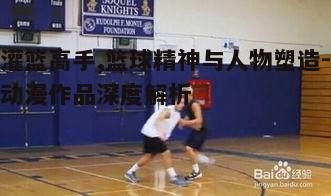 三、篮球技巧的展示