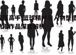 二、人物塑造的深度