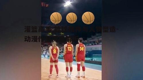 一、篮球精神的体现