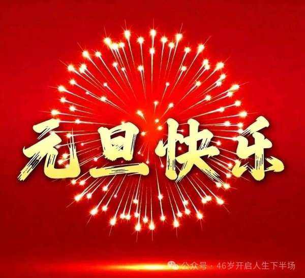 普通人的新年贺词：2026，踏实过日子！