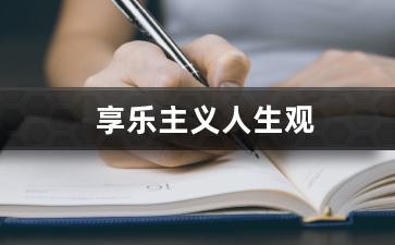 享乐主义人生观