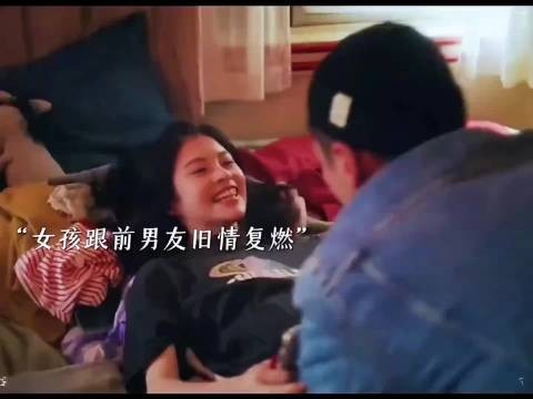“女孩跟前男友旧情复燃”