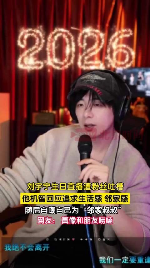 刘宇宁回应生日直播没做妆造:有种邻家叔叔的感觉