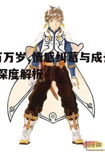 一、故事背景与主要角色介绍