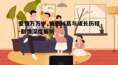 四、家庭与社会的角色影响