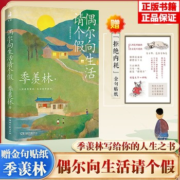 《偶尔向生活请个假 季羡林 现当代文学散文短篇小说书籍 季羡林散文精选小说集 名家著作近代生活智慧人生哲学书 正能量疗愈小说集 经典文学随笔畅销读物》 【简介