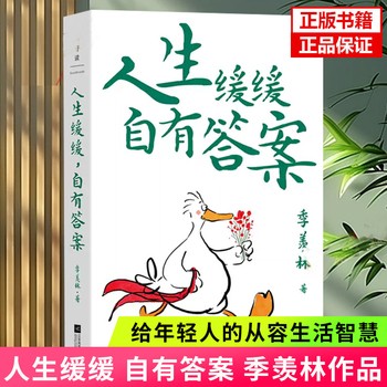 人生缓缓自有答案 季羡林 名家名作文学散文小说书籍 现当代文学短篇散文精选集 人生哲学<a target=