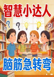 智慧小达人脑筋急转弯-佚名-书舒有声