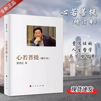 心若菩提 曹德旺自传书籍个人传记增订本人生智慧<a target=