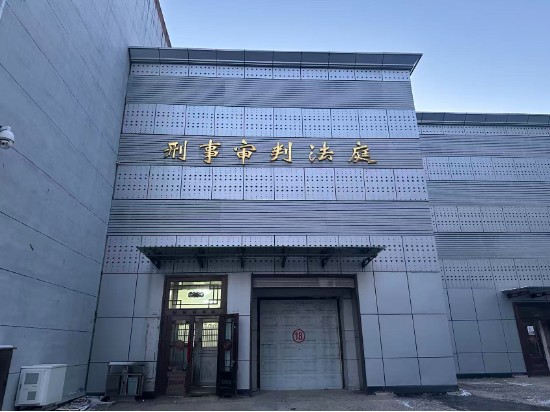 图注：辽源市中级人民法院刑事审判法庭