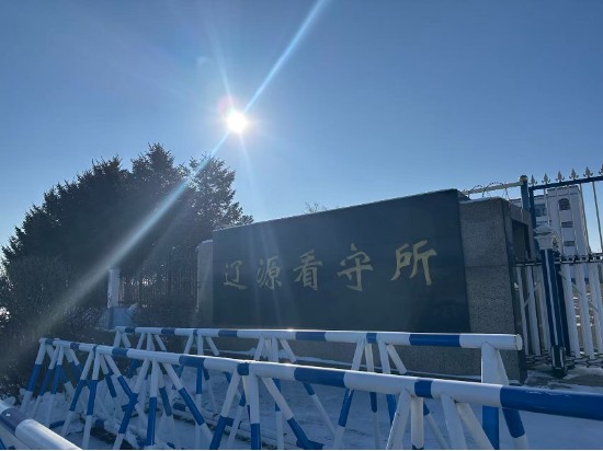  图注：辽源看守所