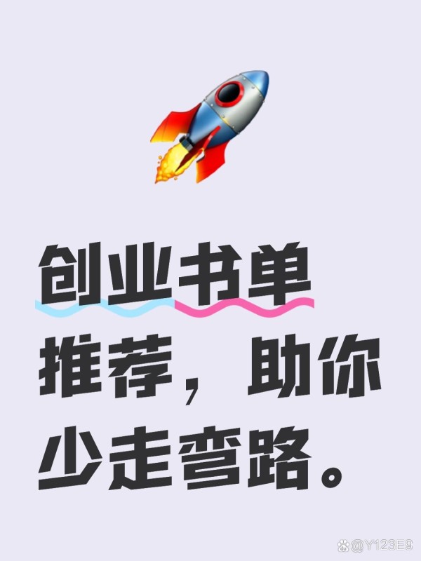 创业路上迷茫?这10本书让你...@Y123E9的动态