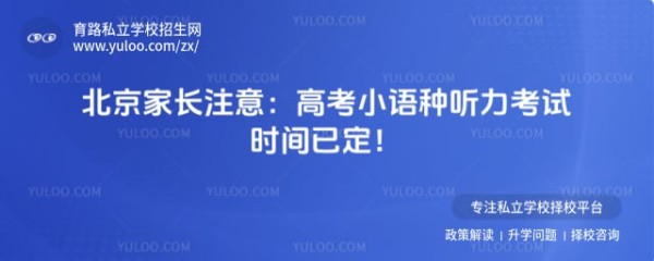 北京家长注意:2026年高考小语种听力考试时间已定!