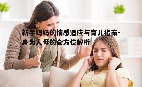 三、育儿技巧与亲子关系建立
