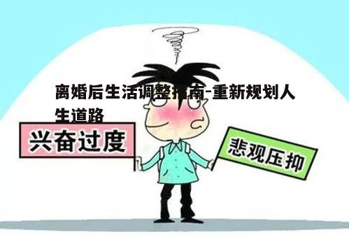 一、离婚后的心理调适