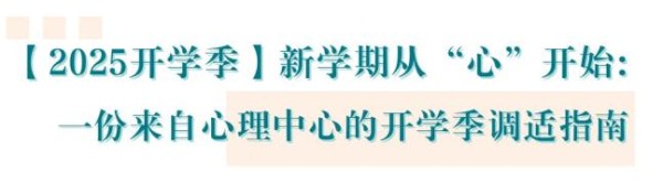 新学期从“心”开始：一份来自心理中心的开学季调适指南