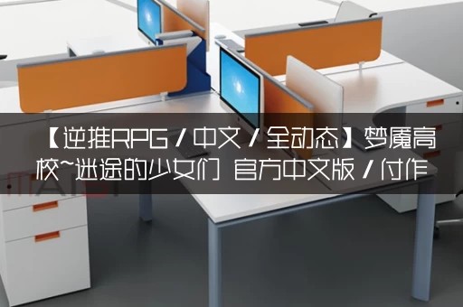【逆推RPG／中文／全动态】梦魇高校~迷途的少女们 官方中文版／付作弊【700M／新汉化／CV】