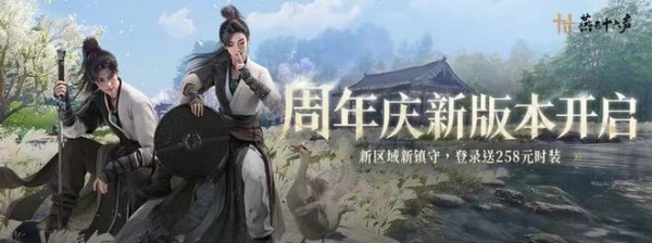 《燕云十六声》最新动态:周年庆福利全攻略!