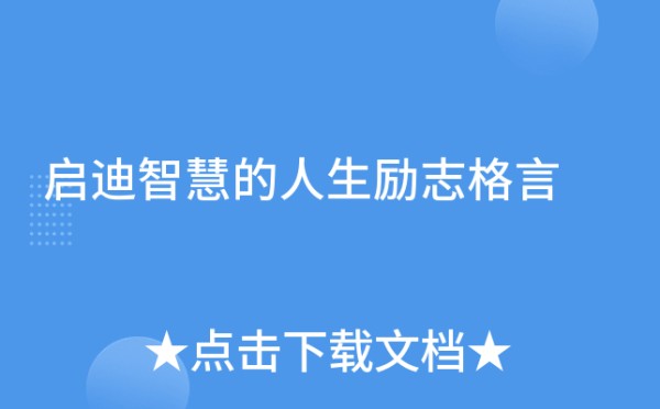 启迪智慧的人生励志格言
