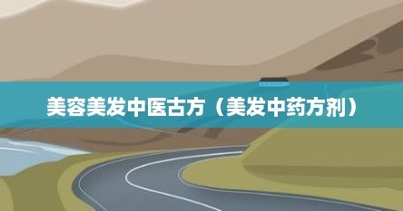 美容美发中医古方（美发中药方剂）