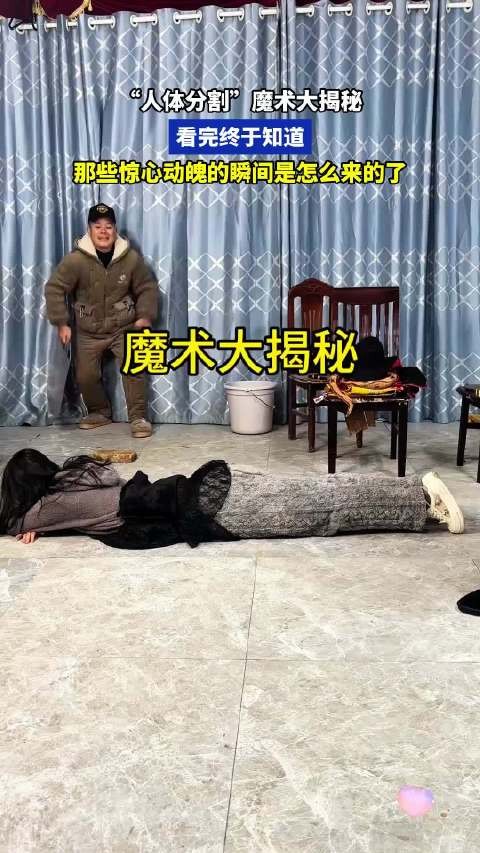 “人体分割”魔术大揭秘，终于知道那些惊心动魄的瞬间怎么来的了