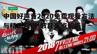 二、节目亮点与导师阵容