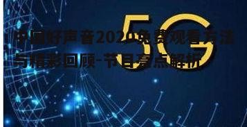 五、节目结局与未来展望