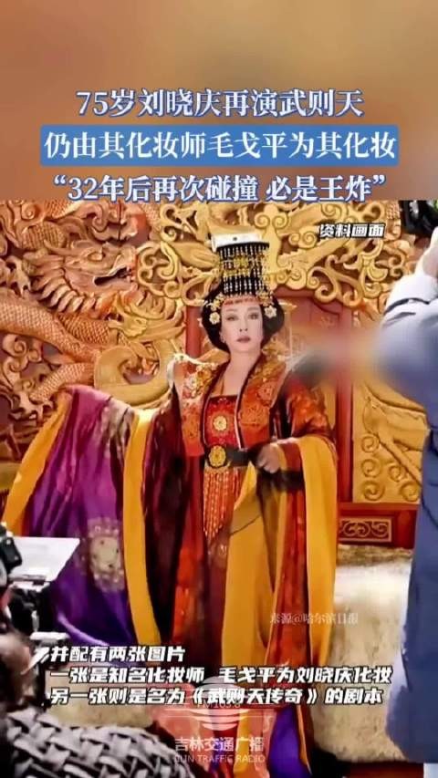 75岁刘晓庆再饰武则天，毛戈平32年后再操刀化妆