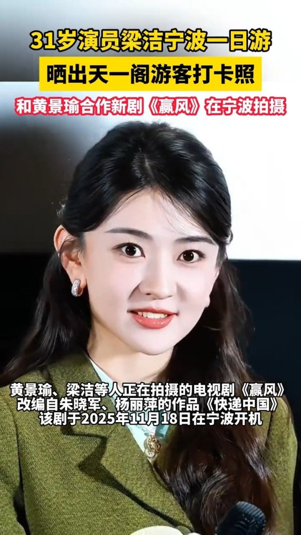 31岁演员梁洁晒天一阁游客打卡照