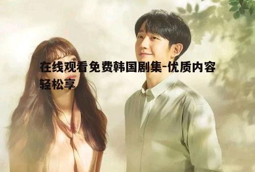 一、韩国剧集的魅力所在