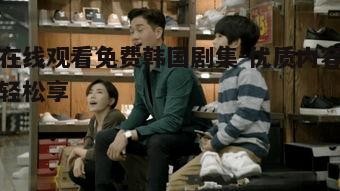 四、观看韩国剧集时的注意事项