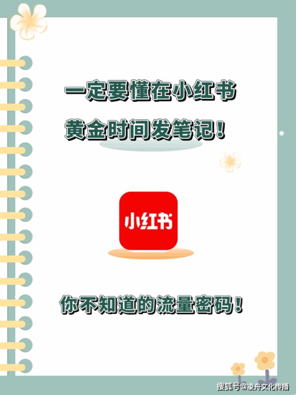 求求！一定要懂在小红书黄金时间发笔记！