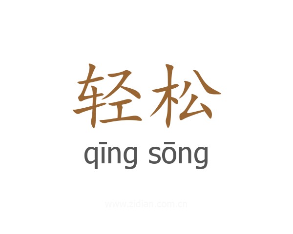 轻松的意思、解释和含义