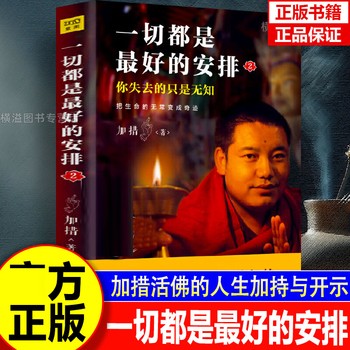 一切都是最好的安排2 加措 当代哲学心灵励志书籍 哲学宗教读物佛学佛教信仰修心修行读本 宗教知识读物经典著作 经典哲学智慧人生哲思书 名家作品 
