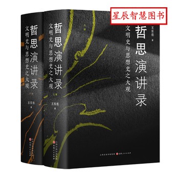 哲思演讲录:文明史与思想史之大观(全2册)【星辰智慧图书】 