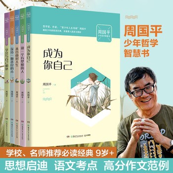 周国平少年哲学智慧书（套装5册） 哲学家、“青少年人生导师”周国平献给少年的哲思经典，引导少年独立思考，从容面对成长和人生。多篇入选语文教材中高考试卷。入选2019《中国新闻出版广电报》7月优秀畅销书榜。