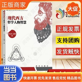 现代西方哲学人物智慧 这部哲学理论通俗读本在手，XH9787516632475现代西方哲学人物的智慧尽在掌握 