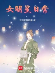 女明星日常