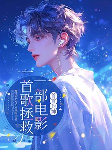 一首歌拯救一部电影，首首封神