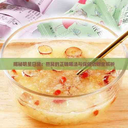 揭秘明星日常：燕窝的正确喝法与保健功效全解析