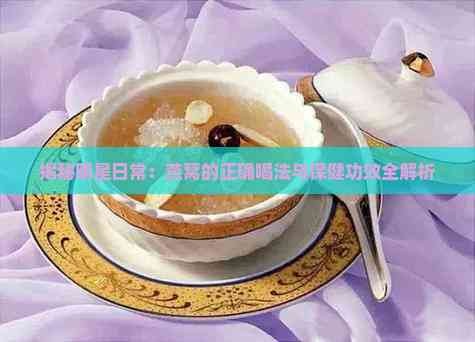 揭秘明星日常:燕窝的正确喝法与保健功效全解析