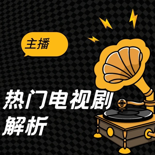 罚罪2‖黄景瑜+王传君‖热门影视剧解读和剧情解析