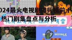 2024最火电视剧排行榜前十名,热门剧集盘点与分析
