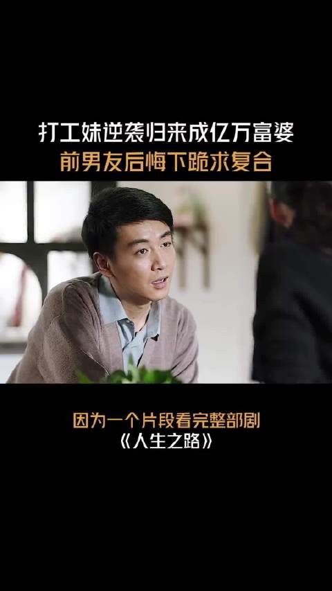 人生之路：打工妹逆袭亿万富婆，前男友跪求复合太现实 李沁 陈晓 张嘉倪