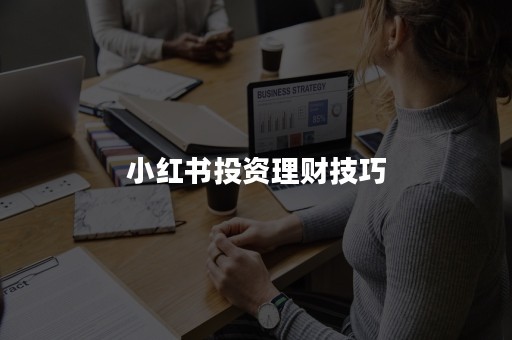 小红书投资理财技巧