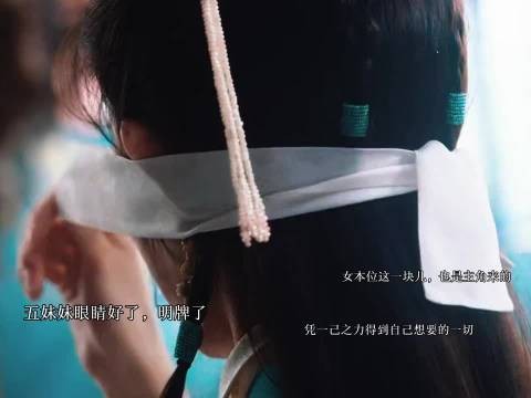 五妹妹眼睛好了！直接上位！ 五妹妹眼睛好了，女本位这一块儿！直接单开一章吧！…