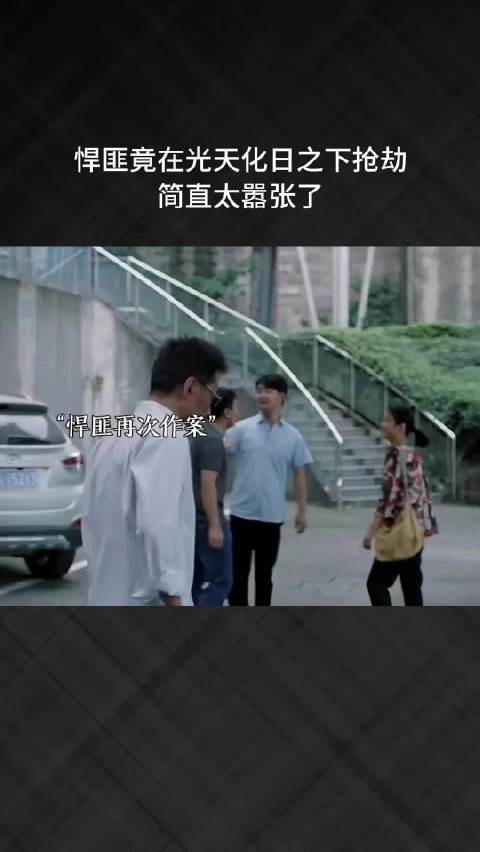 悍匪竟在光天化日之下抢劫，简直太嚣张了